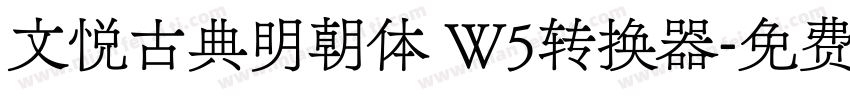 文悦古典明朝体 W5转换器字体转换